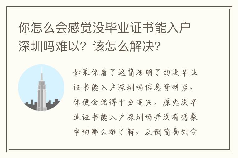 你怎么會(huì)感覺(jué)沒(méi)畢業(yè)證書能入戶深圳嗎難以？該怎么解決？