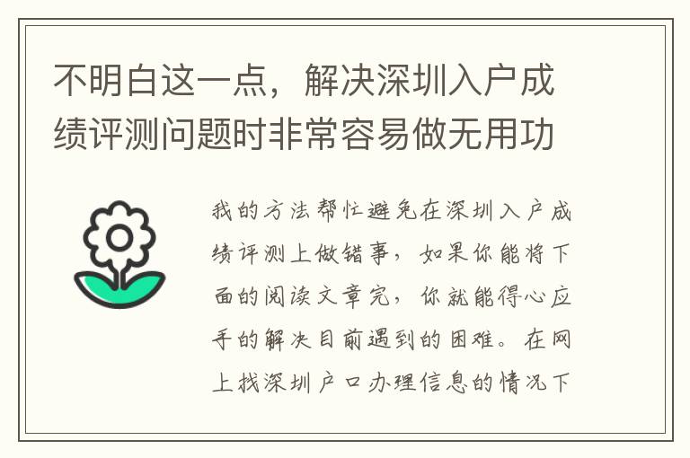 不明白這一點，解決深圳入戶成績評測問題時非常容易做無用功！
