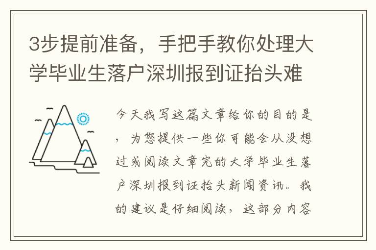 3步提前準備，手把手教你處理大學畢業生落戶深圳報到證抬頭難題