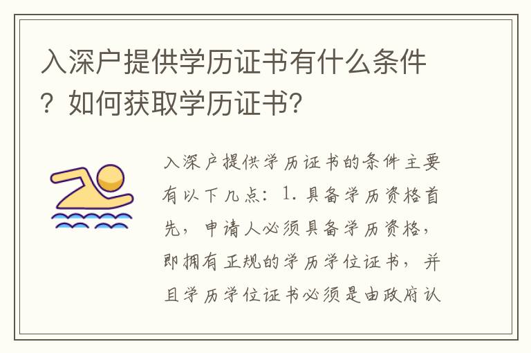 入深戶提供學歷證書有什么條件？如何獲取學歷證書？
