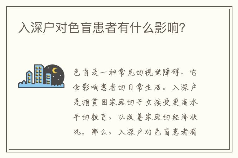 入深戶對(duì)色盲患者有什么影響？