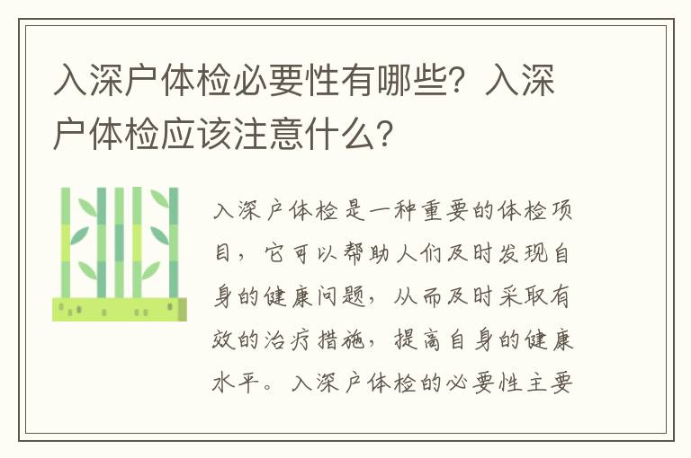 入深戶體檢必要性有哪些？入深戶體檢應該注意什么？