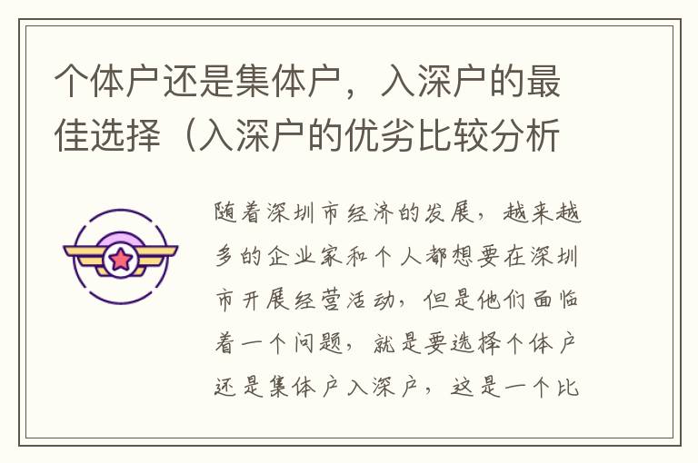 個體戶還是集體戶，入深戶的最佳選擇（入深戶的優劣比較分析）