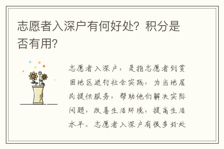 志愿者入深戶有何好處？積分是否有用？