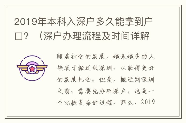 2019年本科入深戶多久能拿到戶口？（深戶辦理流程及時間詳解）