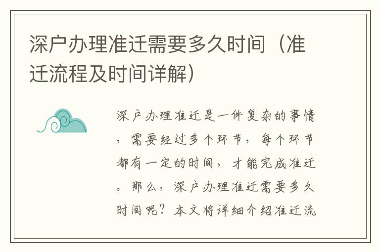 深戶辦理準(zhǔn)遷需要多久時(shí)間（準(zhǔn)遷流程及時(shí)間詳解）