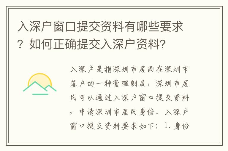 入深戶窗口提交資料有哪些要求？如何正確提交入深戶資料？