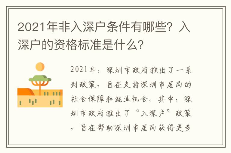 2021年非入深戶條件有哪些？入深戶的資格標(biāo)準是什么？