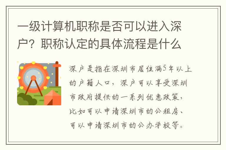 一級計算機職稱是否可以進入深戶？職稱認定的具體流程是什么？