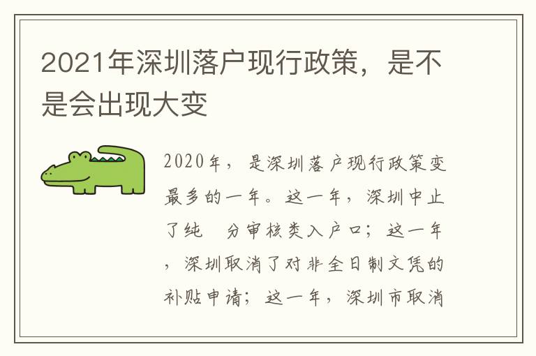 2021年深圳落戶(hù)現(xiàn)行政策，是不是會(huì)出現(xiàn)大變