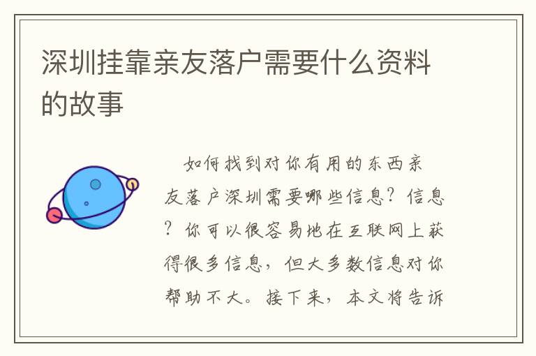 深圳掛靠親友落戶(hù)需要什么資料的故事
