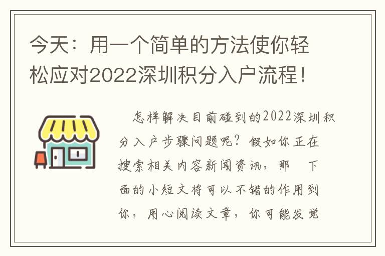 今天：用一個簡單的方法使你輕松應(yīng)對2022深圳積分入戶流程！