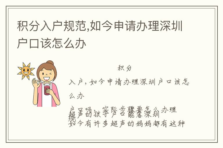 積分入戶規(guī)范,如今申請(qǐng)辦理深圳戶口該怎么辦