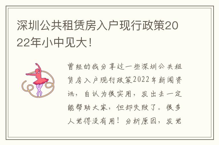 深圳公共租賃房入戶現(xiàn)行政策2022年小中見大！