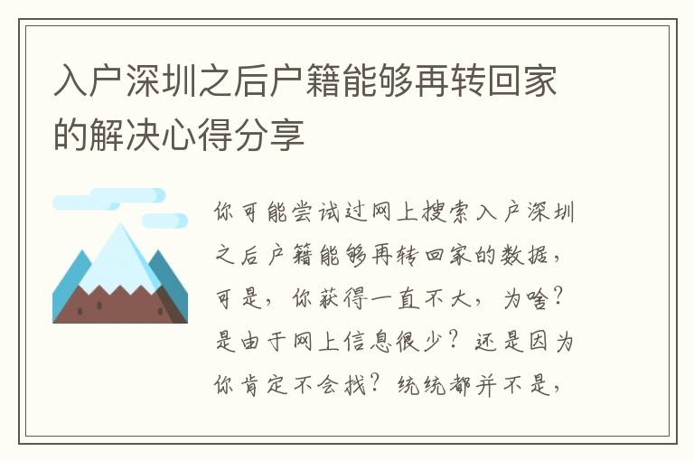 入戶深圳之后戶籍能夠再轉(zhuǎn)回家的解決心得分享