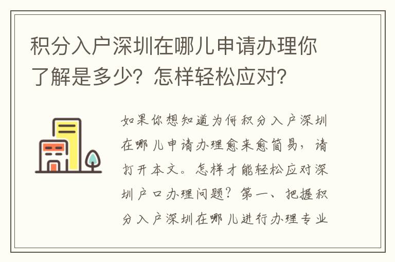 積分入戶深圳在哪兒申請(qǐng)辦理你了解是多少？怎樣輕松應(yīng)對(duì)？