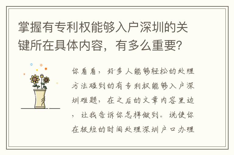 掌握有專利權(quán)能夠入戶深圳的關(guān)鍵所在具體內(nèi)容，有多么重要？