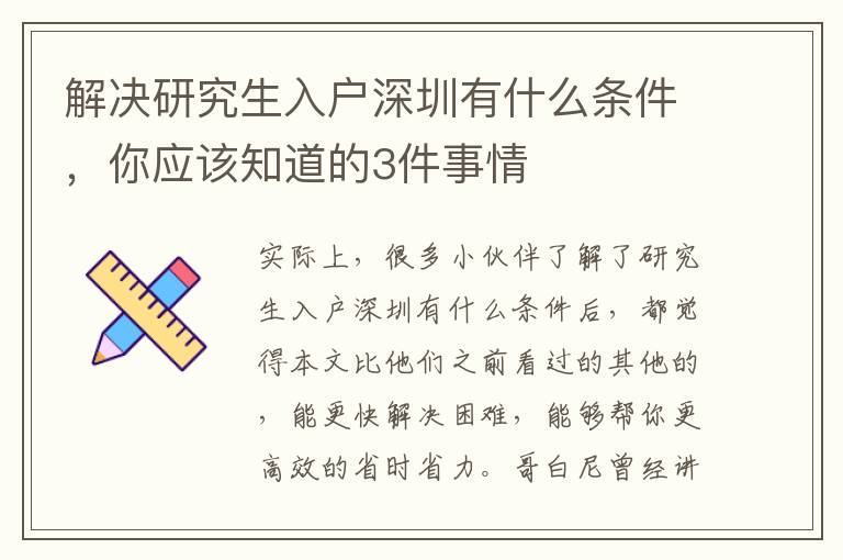 解決研究生入戶深圳有什么條件，你應(yīng)該知道的3件事情