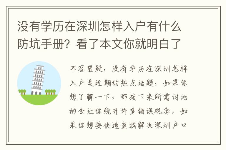 沒有學歷在深圳怎樣入戶有什么防坑手冊？看了本文你就明白了