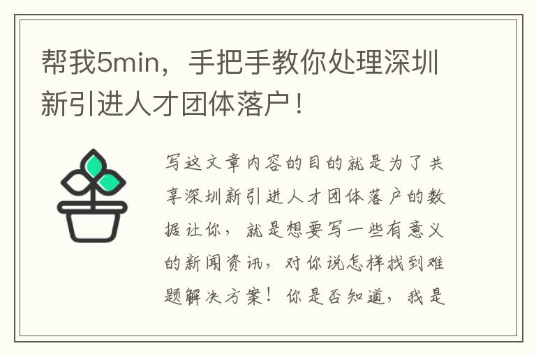 幫我5min，手把手教你處理深圳新引進(jìn)人才團(tuán)體落戶！