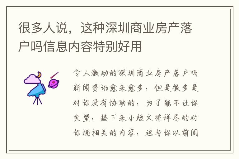 很多人說，這種深圳商業(yè)房產(chǎn)落戶嗎信息內(nèi)容特別好用