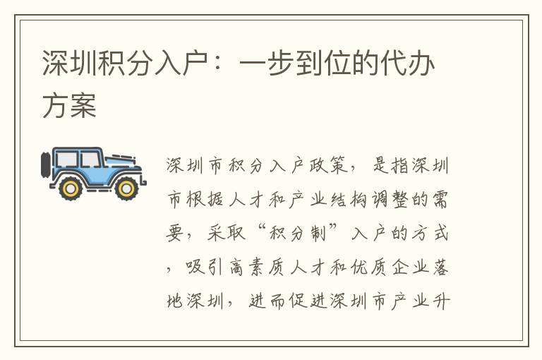 深圳積分入戶：一步到位的代辦方案