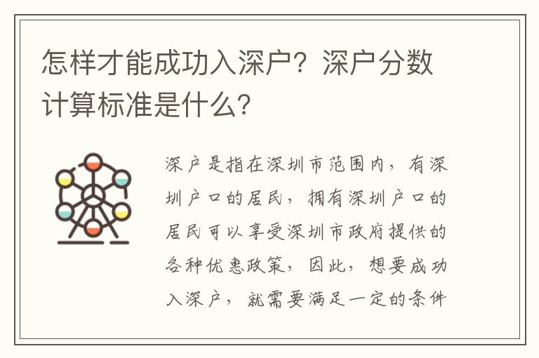 怎樣才能成功入深戶？深戶分數(shù)計算標準是什么？