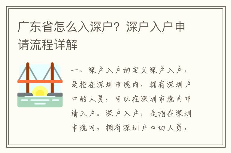 廣東省怎么入深戶？深戶入戶申請流程詳解