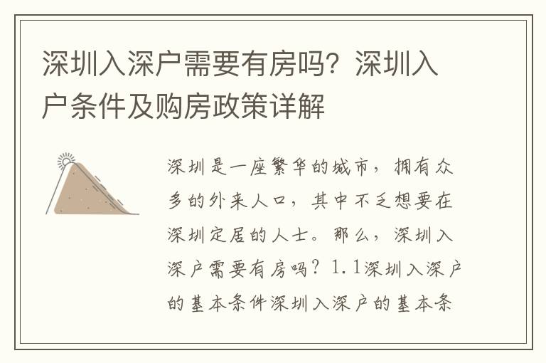 深圳入深戶(hù)需要有房嗎？深圳入戶(hù)條件及購(gòu)房政策詳解