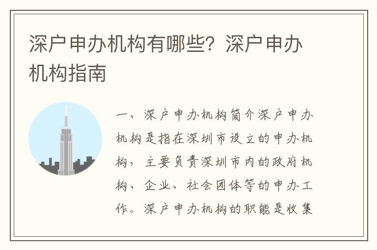 深戶申辦機(jī)構(gòu)有哪些？深戶申辦機(jī)構(gòu)指南