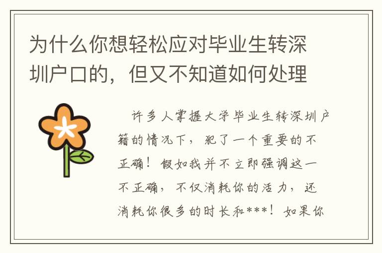 為什么你想輕松應(yīng)對畢業(yè)生轉(zhuǎn)深圳戶口的，但又不知道如何處理？