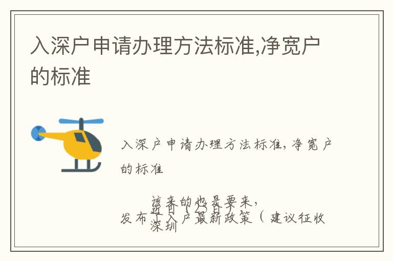 入深戶申請辦理方法標(biāo)準(zhǔn),凈寬戶的標(biāo)準(zhǔn)