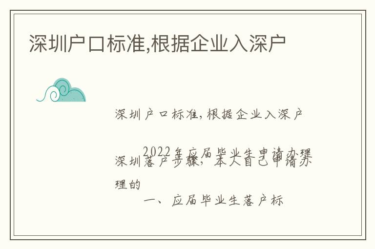 深圳戶口標(biāo)準(zhǔn),根據(jù)企業(yè)入深戶