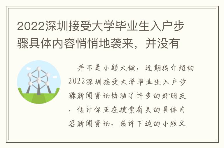 2022深圳接受大學畢業(yè)生入戶步驟具體內容悄悄地襲來，并沒有一點預警信息！