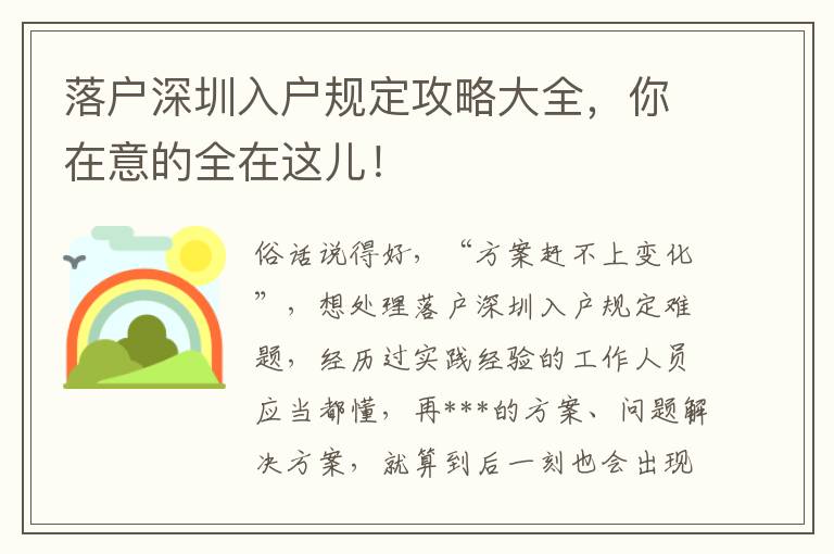 落戶深圳入戶規(guī)定攻略大全，你在意的全在這兒！