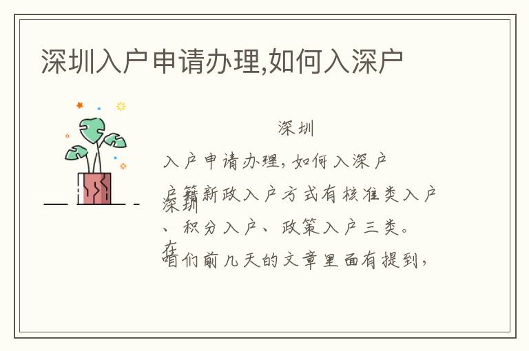 深圳入戶申請(qǐng)辦理,如何入深戶