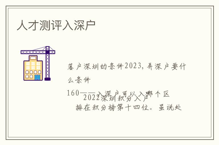 人才測(cè)評(píng)入深戶