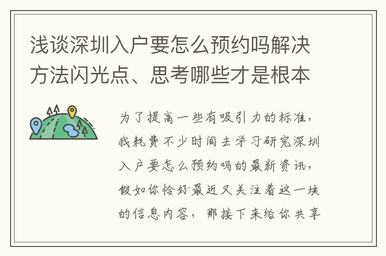 淺談深圳入戶要怎么預約嗎解決方法閃光點、思考哪些才是根本