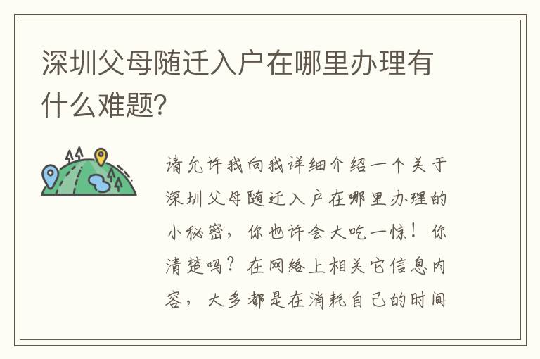 深圳父母隨遷入戶在哪里辦理有什么難題？