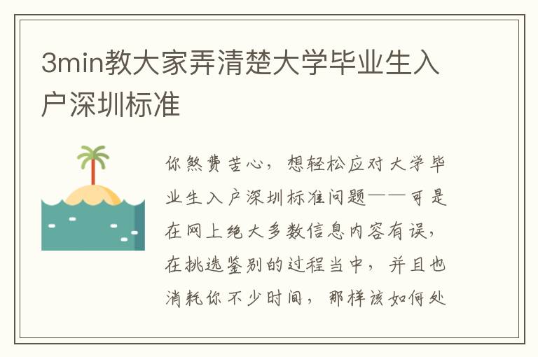 3min教大家弄清楚大學畢業生入戶深圳標準
