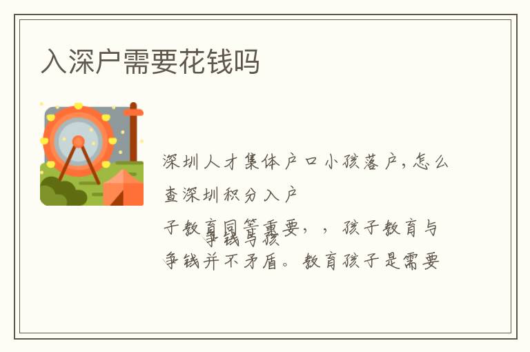 入深戶(hù)需要花錢(qián)嗎