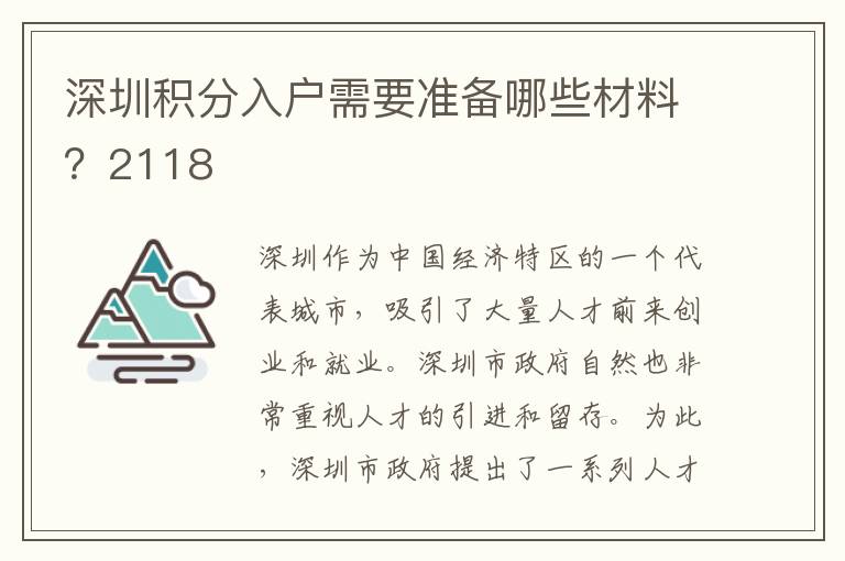 深圳積分入戶需要準備哪些材料？2118