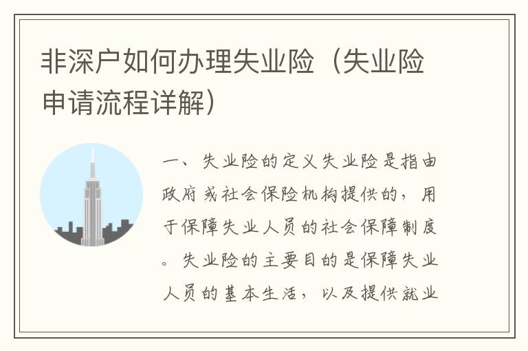 非深戶如何辦理失業(yè)險(xiǎn)（失業(yè)險(xiǎn)申請(qǐng)流程詳解）