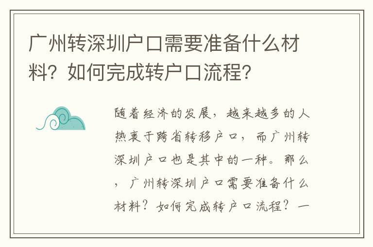 廣州轉深圳戶口需要準備什么材料？如何完成轉戶口流程？