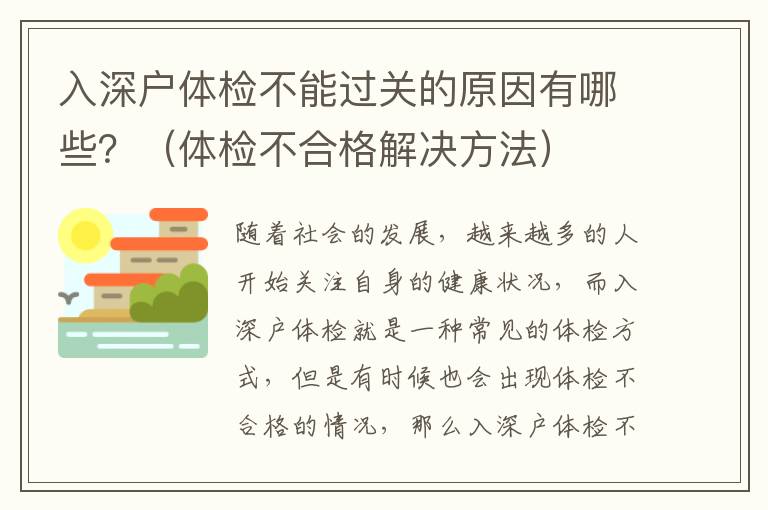 入深戶體檢不能過(guò)關(guān)的原因有哪些？（體檢不合格解決方法）