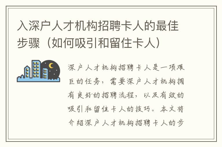 入深戶人才機(jī)構(gòu)招聘卡人的最佳步驟（如何吸引和留住卡人）