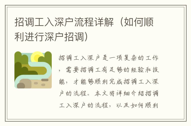 招調(diào)工入深戶流程詳解（如何順利進(jìn)行深戶招調(diào)）