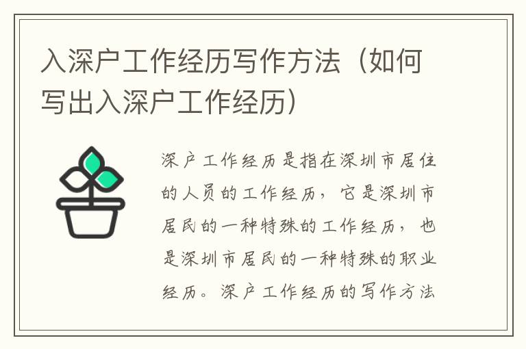 入深戶工作經(jīng)歷寫作方法（如何寫出入深戶工作經(jīng)歷）