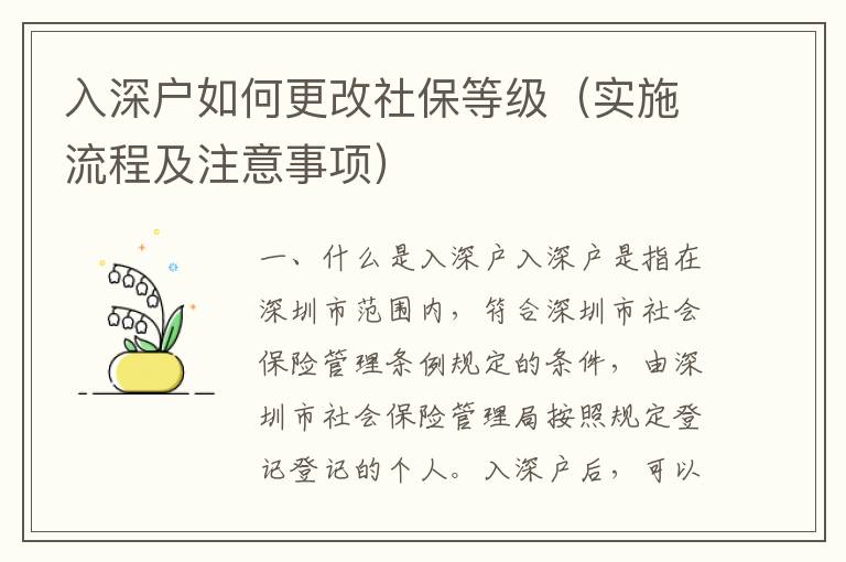 入深戶(hù)如何更改社保等級(jí)（實(shí)施流程及注意事項(xiàng)）