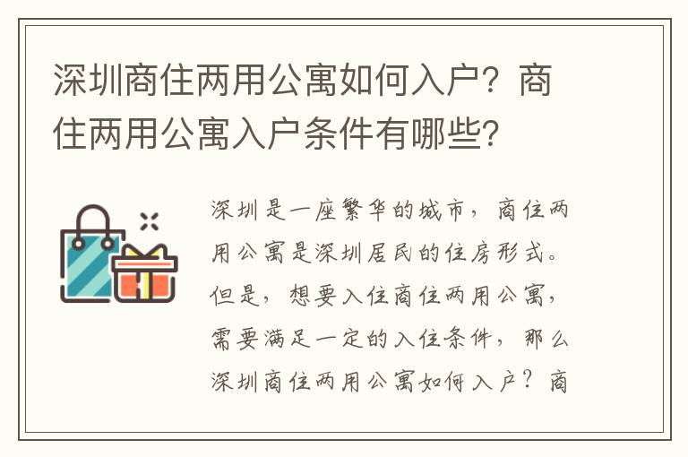 深圳商住兩用公寓如何入戶？商住兩用公寓入戶條件有哪些？